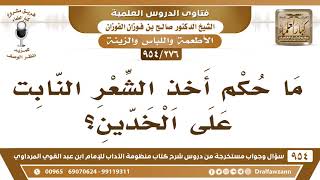 [276 -954] ما حكم أخذ الشعر النابت على الخدين؟ - الشيخ صالح الفوزان image