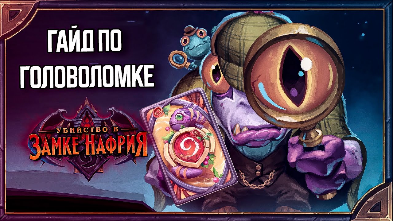 Hearthstone. Гайд по секретной головоломке дополнения «Убийство в замке Нафрия»