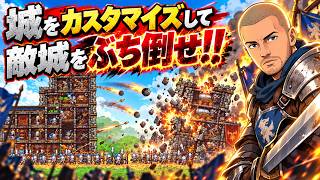 #01【熱いバトル】中世の城をカスタマイズして敵城をぶち倒せ！【グリッドロード｜Gridlords】