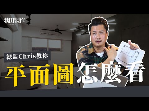 平面圖怎麼看？室內設計總監Chris教你看懂空間配置與設計巧思｜萩田製作