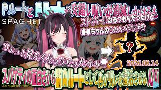 【SPAGHET】PルートとFルートが交錯し呪いが消滅しかけるも、スパゲティの面白さから新Aルートとして再び呪いを復活させるAZKi！【2026.08.15/AZKi/ホロライブ切り抜き】
