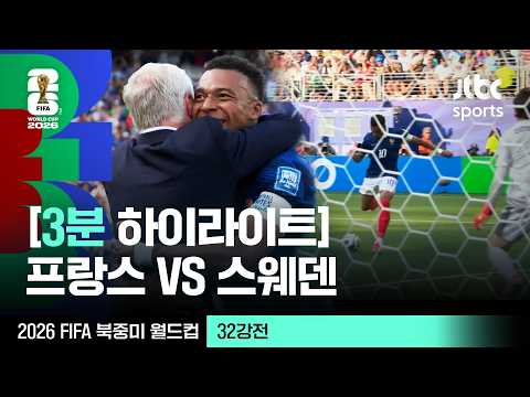 [3분 하이라이트] 32강 프랑스 VS 스웨덴｜2026 FIFA 북중미 월드컵