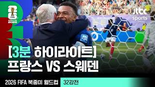 7월1일 프랑스 vs 스웨덴 하이라이트