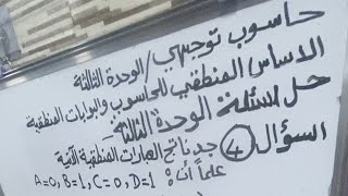 حاسوب توجيهي- البوابات المنطقية - تكملة - حل اسئلة الوحدة الثالثة - اسئلة الوحدة البوابات المنطقية
