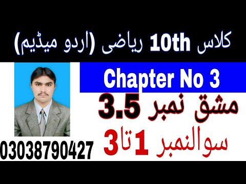 10 Class Math|| Chapter  3- Exercise  3.5|| Question  1 to 3 ||Urdu Medium