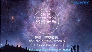 Ren Ran 任然 - Kong Kong Ru Ye 空空如也 Ryrics