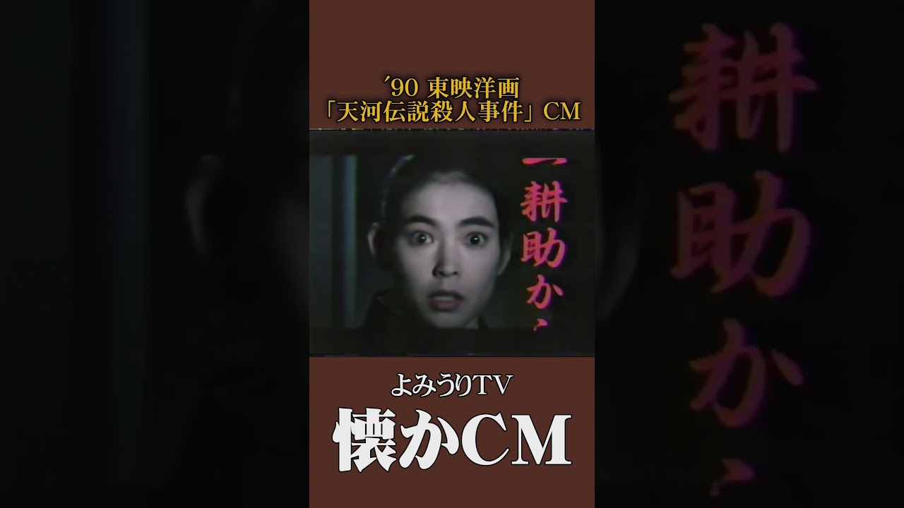 【懐かCM】東映洋画「天河伝説殺人事件」’90 #懐かしいcm #懐かしのcm #平成 #trailer