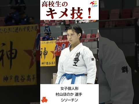 子ども学科 高校生の「キメ技（シソーチン）」村山ほのか選手ver. -2024高校選抜大会より-   #shorts #karate #kata