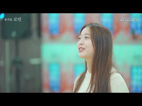 2023 뮤지컬 로빈 - 연습실 클립 : 그 날의 빛_정상윤,정현지,조성태