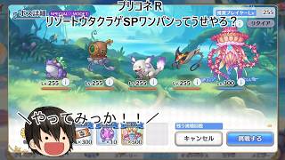 #プリコネR #リゾートウタクラゲSP 今回もワンパンなの！？