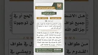 صورة 4983 -   مشروعية الاضطباع أثناء الطواف  - نور على الدرب