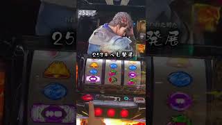 スマスロ転生2【256以内検証】牙おじとズッポシ❤️湯気のケンちゃんもズッポシ❤️