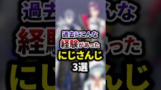過去にこんな経験があったにじさんじ3選 #shorts #vtuber #雑学