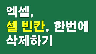 엑셀 - 셀 빈칸, 한번에 삭제하기