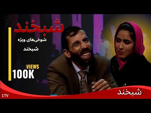 شبخند | بخندید و غم‌هایتان را فراموش کنید