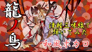 【籠ノ鳥／MazoP】津軽三味線で弾いてみた【早紅夜(sakuya)】