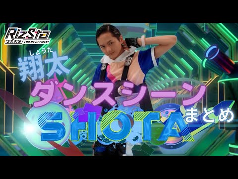 【リズスタ】ダンスシーン特別セレクション　天宮翔太編
