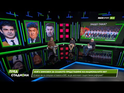 ПРЕД СТАДИОНА: Защо БГ футболът е на този хал?