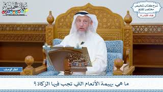 1820 - ما هي بهيمة الأنعام التي تجب فيها الزكاة؟ - عثمان الخميس