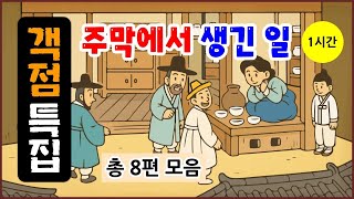 Download lagu [객점 특집 1시간] 주막에서 생긴 일 총 8편 모음 [중간광고 없음] 몰아보기 [옛날이야기- 일요일] 전설야담 [만물유래] mp3