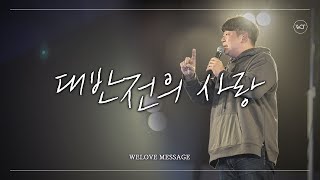 WELOVE Message | 대반전의 사랑 (at 대반전의밤)