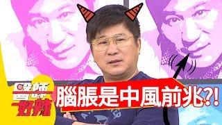 注意！天天熬夜追劇！腦脹恐是中風前兆？！【醫師好辣】 20181129 part4 EP649曲艾玲 田知學