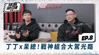 [影片] 【球場第一排】EP8 丁丁x呆總！戰神組合