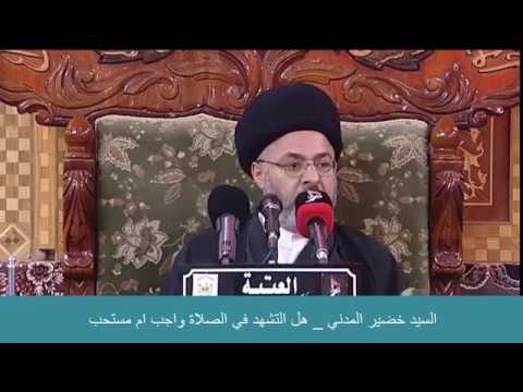 ⁣السيد خضير المدني _ هل التشهد في الصلاة واجب ام مستحب ؟