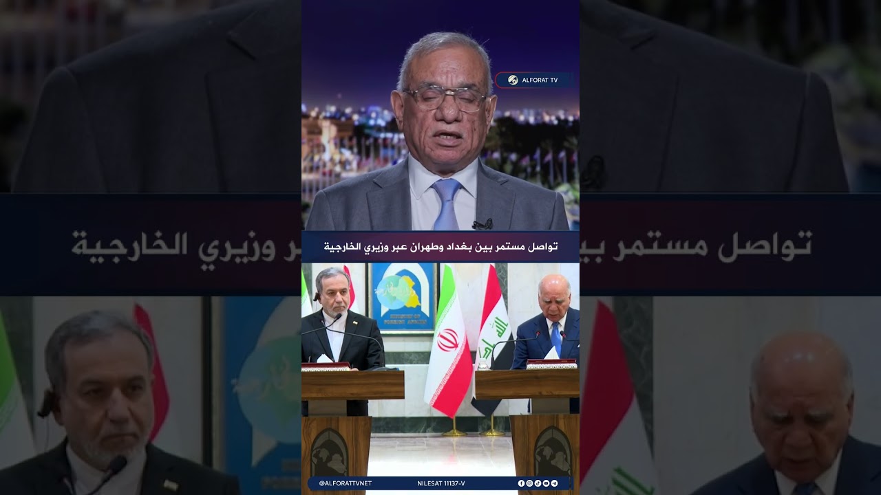 فيديو | تواصل مستمر بين بغداد وطهران عبر وزيري الخارجية