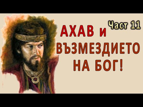 Ахав и ВЪЗМЕЗДИЕТО на БОГ! - п-р Татеос - 27.10.2022г.