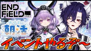 【 #エンドフィールド / #vtuber  】エンフィ朝活☀龍泡泡大量生産じゃい🦊✨【 アークナイツエンドフィールド/arknightsendfield 】