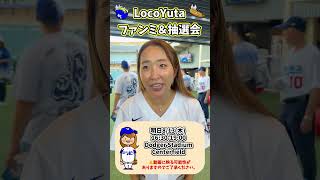 明日8/13ドジャスタにて抽選会するのでぜひ来て下さい!⚾️