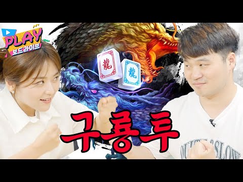 더지니어스 흑과백 구룡투 보드게임으로 즐겨보자 | 플레이 보드라이브