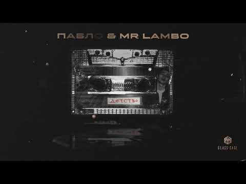 Пабло & Mr Lambo - Детство (Official Video)