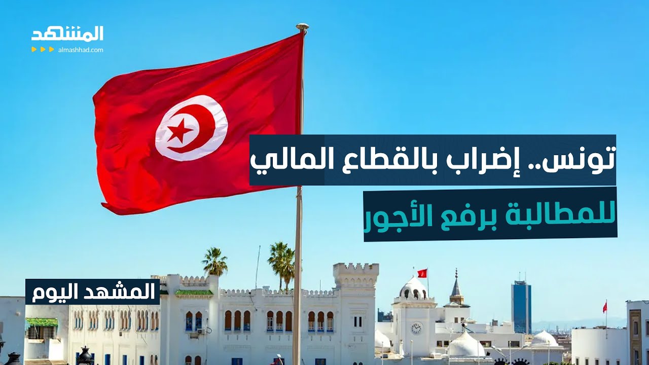 للمطالبة برفع الأجور.. إضراب يشل القطاع المالي في تونس - المشهد اليوم