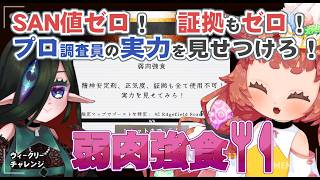 【#Phasmophobia  】証拠もSAN値も失った新鮮な調査員をSAN値直葬でお届け！！！🌱🧿　【 ウィークリー：弱肉強食  】