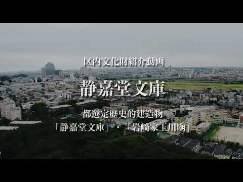 区内文化財紹介動画「静嘉堂文庫」
