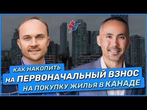 Как накопить на первоначальный взнос на покупку жилья в Канаде: Советы и Стратегии!