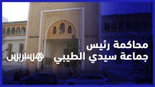 تأخير محاكمة رئيس جماعة سيدي الطيبي ونائبه إلى 7 فبراير للشروع في مرافعات الدفاع thumbnail