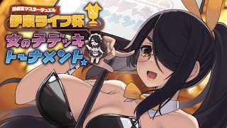 [Vtub] 伊東Life 女孩子牌組錦標賽