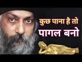 कुछ पाने के लिए पागल बनना परता हैं Osho Oshomo