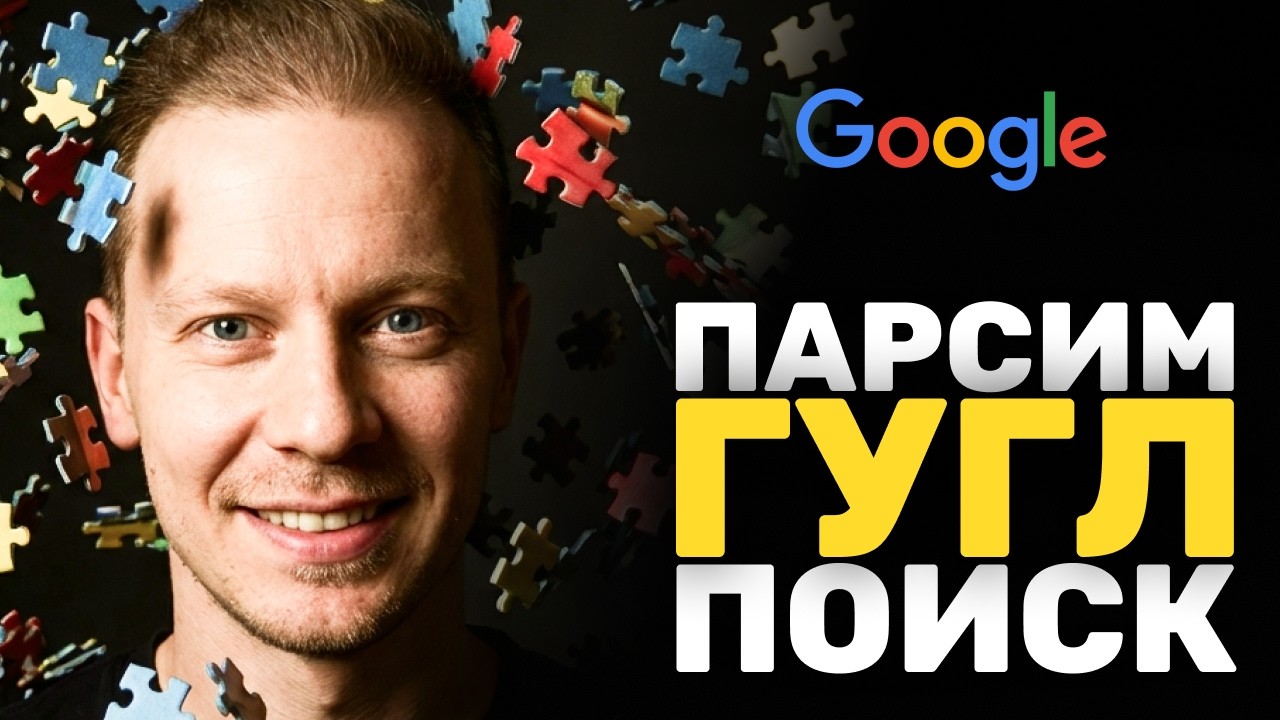 Парсим Гугл Поиск БЕСПЛАТНО для ЛЮБЫХ целей (n8n, Search Engine)