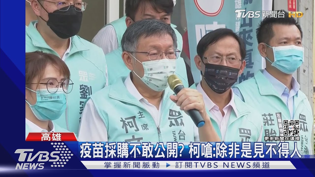 高雄輔選嗆陳時中!疫苗採購不敢公開? 柯:除非見不得人