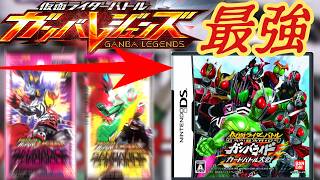 【最終回】平成のゲームに令和最新要素を持ち込んだ結果、最強爆現。【ガンバライドDSカードバトル大戦】【仮面ライダーバトル ガンバレジェンズ ガンバライドクロニクル】ずんだもん