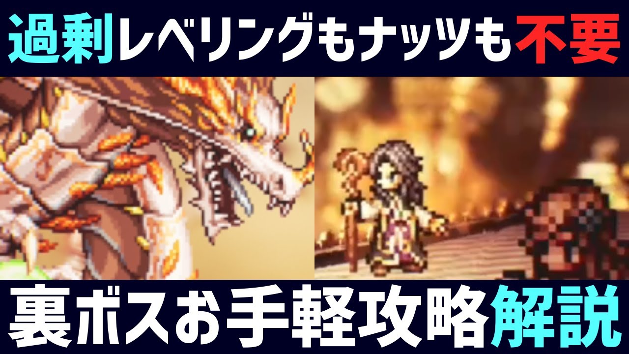 【解説】過剰なレベル上げもナッツも必要なし!! そのまま勝てる!! お手軽に組める裏ボス攻略編成を解説!!【オクトパストラベラー0】