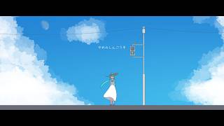 Cover art for ゆめみしんごうき Feat.初音ミク