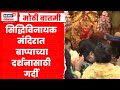 Siddhivinayak Mandir News नववर्षाचे स्वागत बाप्पाच्य