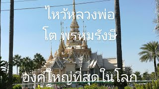 ไหว้หลวงพ่อโต พรหมรังษี
องค์ใหญ่ที่สุดในโลก