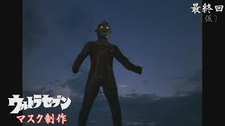 目指せ！昭和ウルトラセブンマスク制作！最終回 (仮)