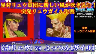 【スト2／スパ2X】星狩リュウ軍団に新しい風が！靖 (リュウ) vs よっつん (ガイル) ６先【SSF2X／SSF2T】